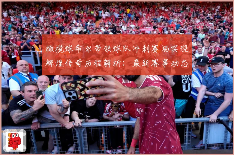 橄榄球希尔带领球队冲刺赛场实现辉煌传奇历程解析：最新赛事动态与深度分析