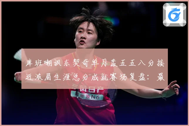 库班嘲讽东契奇单月轰五五八分接近浓眉生涯总分成就赛场复盘：最新赛事动态与深度分析