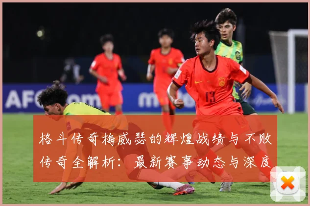 格斗传奇梅威瑟的辉煌战绩与不败传奇全解析：最新赛事动态与深度分析