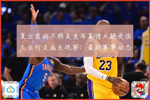 复出首战不顺麦克布莱德大腿受伤无法行走成长观察：最新赛事动态与深度分析