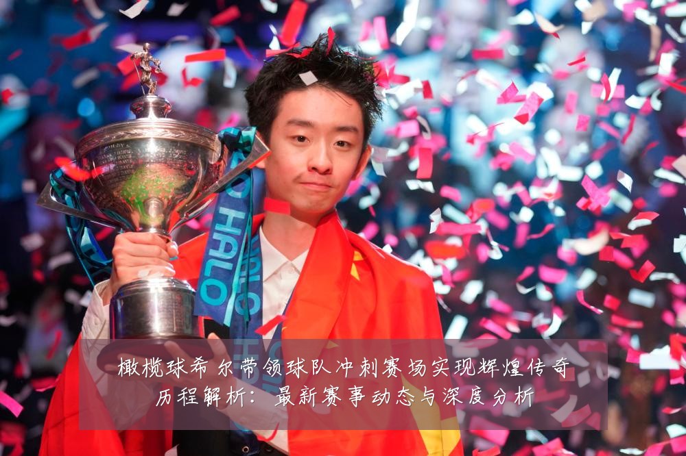 橄榄球希尔带领球队冲刺赛场实现辉煌传奇历程解析:最新赛事动态与深度分析