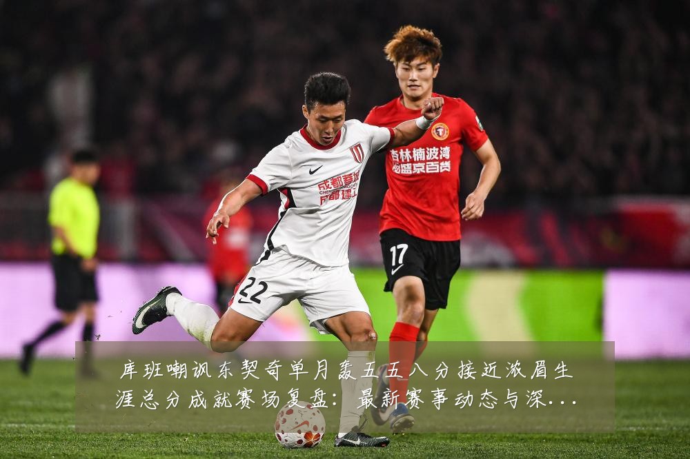 库班嘲讽东契奇单月轰五五八分接近浓眉生涯总分成就赛场复盘:最新赛事动态与深度分析