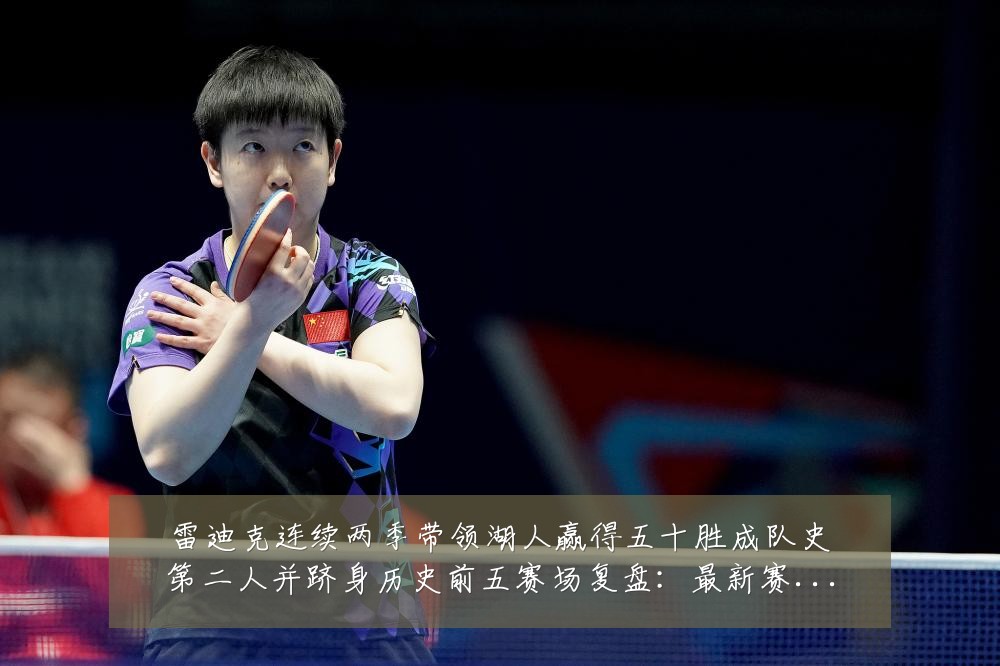 雷迪克连续两季带领湖人赢得五十胜成队史第二人并跻身历史前五赛场复盘:最新赛事动态与深度分析