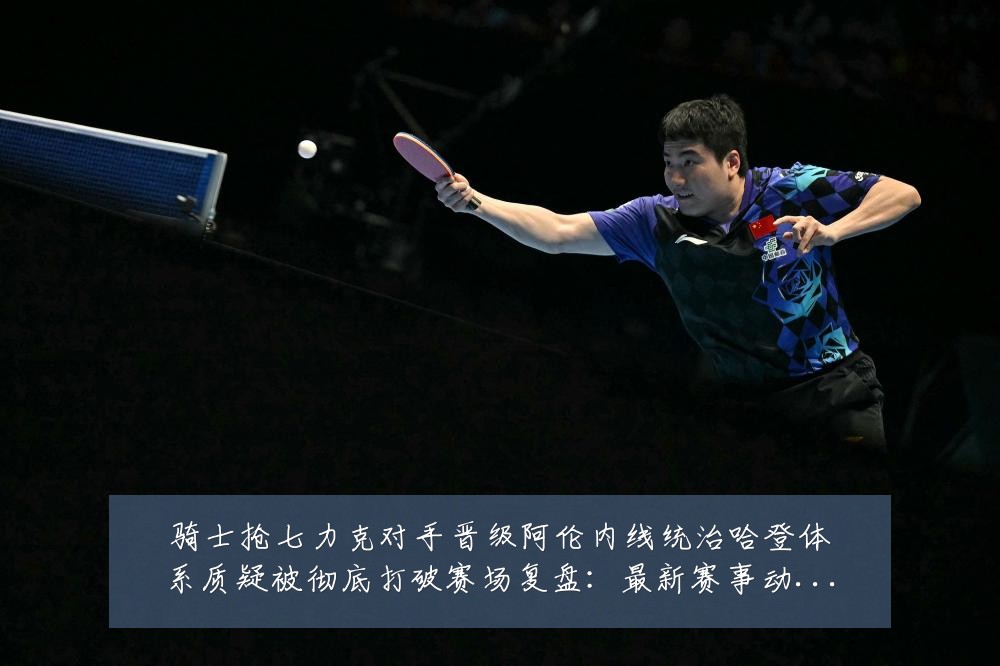 骑士抢七力克对手晋级阿伦内线统治哈登体系质疑被彻底打破赛场复盘:最新赛事动态与深度分析