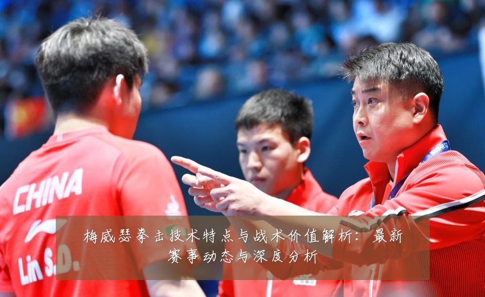 梅威瑟拳击技术特点与战术价值解析:最新赛事动态与深度分析