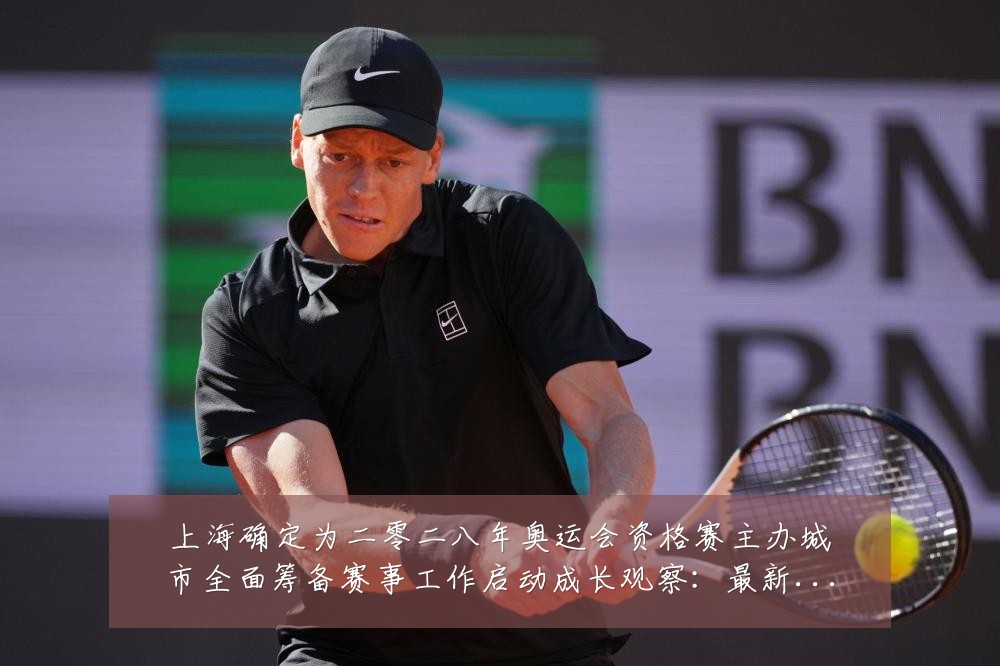 上海确定为二零二八年奥运会资格赛主办城市全面筹备赛事工作启动成长观察:最新赛事动态与深度分析